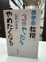 医学部教授,3日やったらやめたくなる