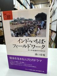 インド・いちば・フィールドワーク : カースト社会のウラオモテ