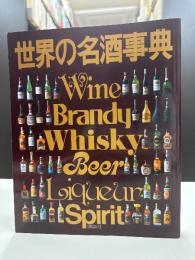 世界の名酒事典 : 洋酒1853点の徹底ガイド