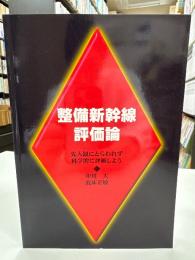 整備新幹線評価論 : 先入観にとらわれず科学的に評価しよう