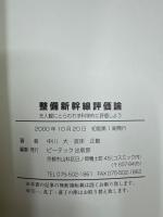 整備新幹線評価論 : 先入観にとらわれず科学的に評価しよう