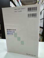 臨床医のための処方せんの書きかた