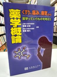 薬学概論 : くすり,痛み,病気から薬学っていうものを考えた