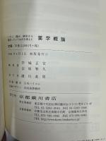 薬学概論 : くすり,痛み,病気から薬学っていうものを考えた
