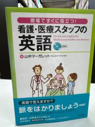 看護・医療スタッフの英語 : 現場ですぐに役立つ!
