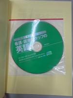 看護・医療スタッフの英語 : 現場ですぐに役立つ!
