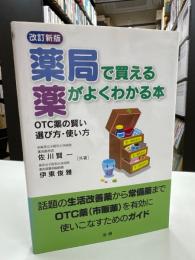 薬局で買える薬がよくわかる本 : OTC薬の賢い選び方・使い方