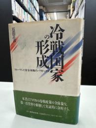 冷戦国家の形成 : トルーマンと安全保障のパラドックス