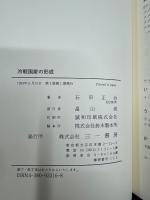 冷戦国家の形成 : トルーマンと安全保障のパラドックス