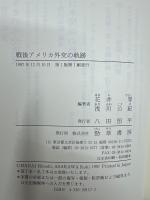 戦後アメリカ外交の軌跡