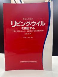 リビング・ウイルを検証する : 尊厳死の論点 : 既に死期が迫っている状態と持続的植物状態