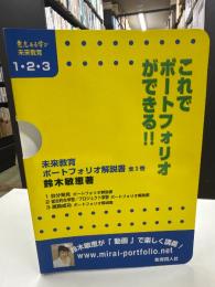 未来教育ポートフォリオ解説書(全3巻)