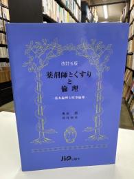 薬剤師とくすりと倫理 : 基本倫理と時事倫理