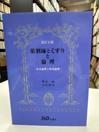 薬剤師とくすりと倫理 : 基本倫理と時事倫理