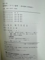 薬剤師とくすりと倫理 : 基本倫理と時事倫理