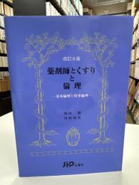 薬剤師とくすりと倫理 : 基本倫理と時事倫理