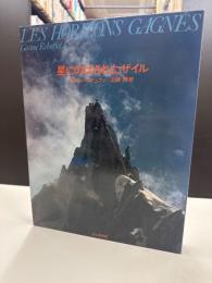 星にのばされたザイル