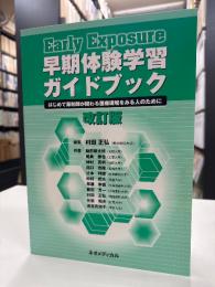 早期体験学習ガイドブック : はじめて薬剤師が関わる医療現場をみる人のために