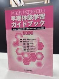 早期体験学習ガイドブック : はじめて薬剤師が関わる医療現場をみる人のために
