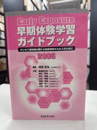 早期体験学習ガイドブック : はじめて薬剤師が関わる医療現場をみる人のために