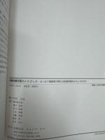 早期体験学習ガイドブック : はじめて薬剤師が関わる医療現場をみる人のために