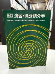 演習・微分積分学
