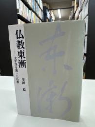 仏教東漸 : 太平洋を渡った仏教
