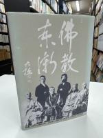 仏教東漸 : 太平洋を渡った仏教