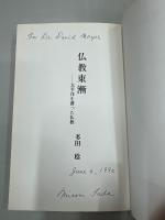 仏教東漸 : 太平洋を渡った仏教
