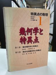 幾何学と特異点