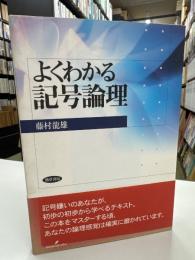 よくわかる記号論理