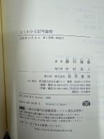 よくわかる記号論理