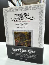 精神病者はなにを創造したのか