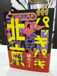 パッキパキ北京