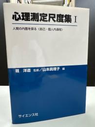 人間の内面を探る : 自己・個人内過程