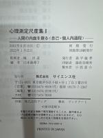 人間の内面を探る : 自己・個人内過程