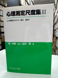 心の健康をはかる : 適応・臨床