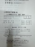 心の健康をはかる : 適応・臨床