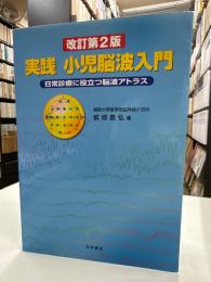 実践小児脳波入門 : 日常診療に役立つ脳波アトラス