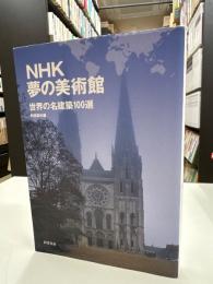 NHK夢の美術館 : 世界の名建築100選