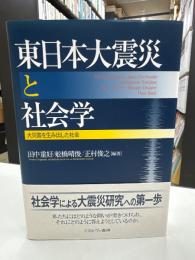 東日本大震災と社会学