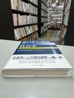 東日本大震災と社会学