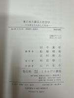 東日本大震災と社会学
