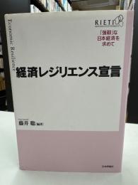 経済レジリエンス宣言 = Economic Resilience : 「強靭」な日本経済を求めて