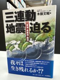 三連動地震迫る : 東海・東南海・南海