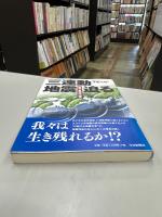 三連動地震迫る : 東海・東南海・南海