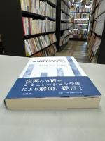 大震災からの復興と地域再生のモデル分析