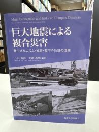 巨大地震による複合災害: 発生メカニズム・被害・都市や地域の復興