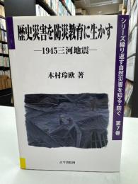 歴史災害を防災教育に生かす