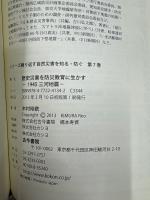 歴史災害を防災教育に生かす